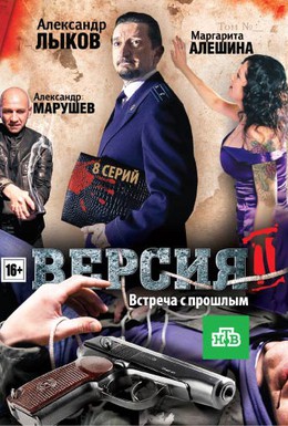 Постер фильма Версия 2 (2010)