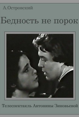 Постер фильма Бедность не порок (1969)