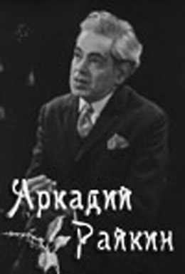 Постер фильма Аркадий Райкин (1975)