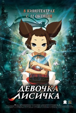 Постер фильма Девочка-лисичка (2007)