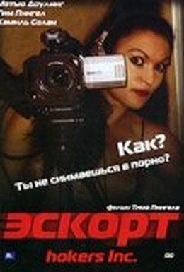 Постер фильма Эскорт (2006)