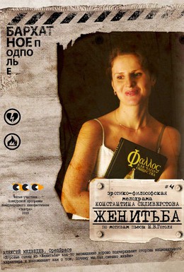 Постер фильма Женитьба (2009)