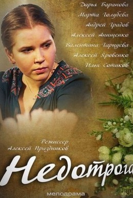 Постер фильма Недотрога (2013)