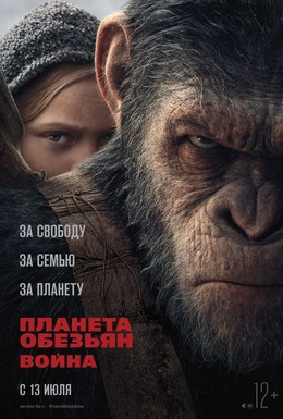 Постер фильма Планета обезьян: Война (2017)