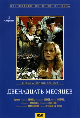 Постер фильма Двенадцать месяцев (1973)