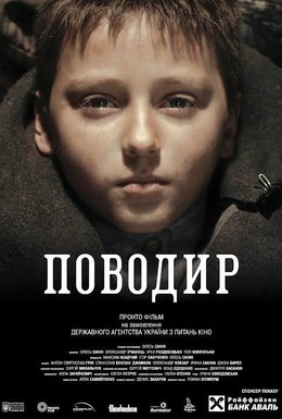 Постер фильма Поводырь (2014)