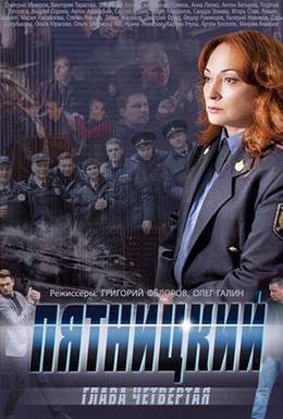 Постер фильма Пятницкий. Глава четвёртая (2014)