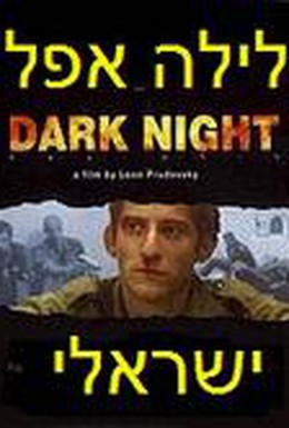 Постер фильма Тёмная ночь (2005)
