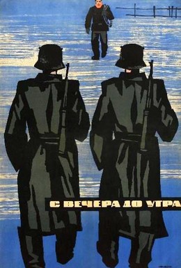 Постер фильма С вечера до утра (1962)