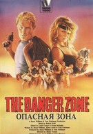 Зона опасности (1987)