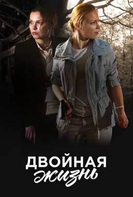 Постер фильма Двойная жизнь (2013)