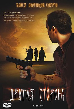 Постер фильма Другая сторона (2006)