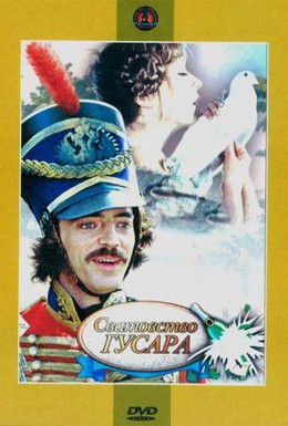 Постер фильма Сватовство гусара (1979)