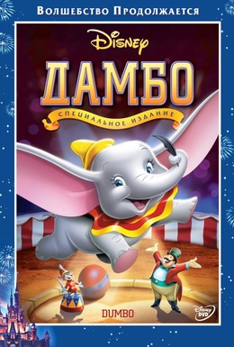 Постер фильма Дамбо (1941)