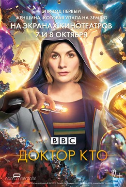 Постер фильма Доктор Кто: Женщина, которая упала на Землю (2018)