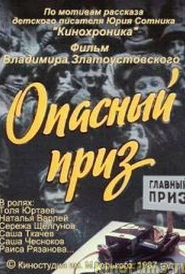 Постер фильма Опасный приз (1986)