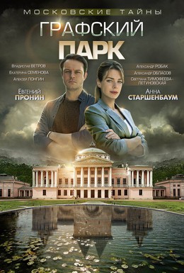 Постер фильма Московские тайны. Графский парк (2019)