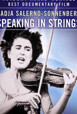 Постер фильма Говорящие струны (1999)