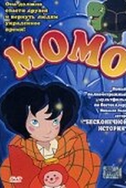 Постер фильма Момо (2001)