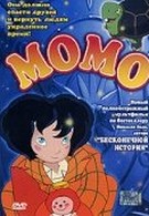 Момо (2001)