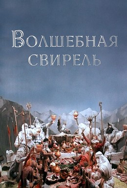Постер фильма Волшебная свирель (1998)