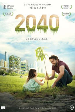 Постер фильма 2040: Будущее ждёт (2019)