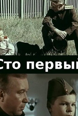 Постер фильма Сто первый (1982)