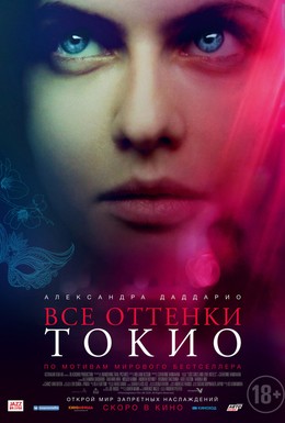 Постер фильма Все оттенки Токио (2020)