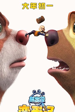 Постер фильма Медведи-соседи: Дикая жизнь (2020)