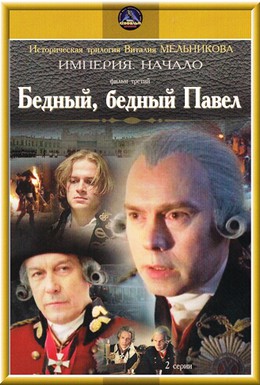 Постер фильма Бедный, бедный Павел (2003)