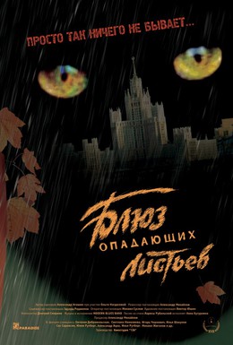 Постер фильма Блюз опадающих листьев (2006)