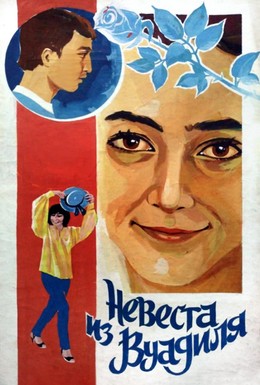 Постер фильма Невеста из Вуадиля (1984)