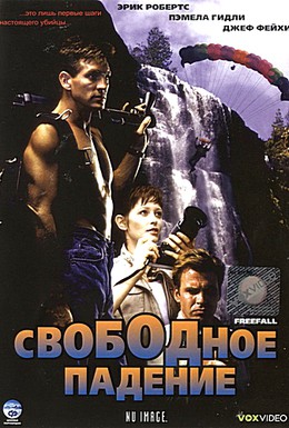 Постер фильма Свободное падение (1994)