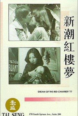 Постер фильма Яшма в золотой оправе: Сон в Красном Тереме (1977)