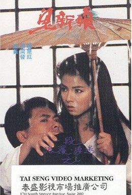 Постер фильма Одухотворенная любовь (1987)