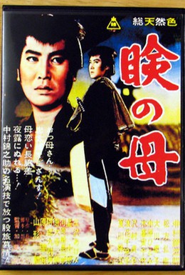 Постер фильма В поисках матери (1962)