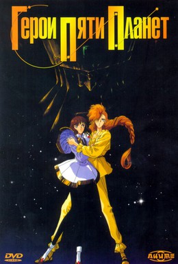 Постер фильма Герои пяти планет (1989)