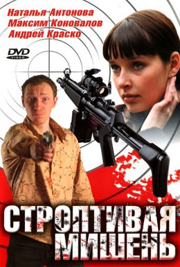 Постер фильма Строптивая мишень (2004)