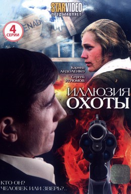 Постер фильма Иллюзия охоты (2010)