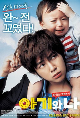 Постер фильма Малыш и я (2008)