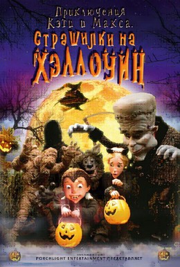 Постер фильма Приключения Кэти и Макса: Страшилка на Хэллоуин (2009)