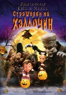 Приключения Кэти и Макса: Страшилка на Хэллоуин (2009)