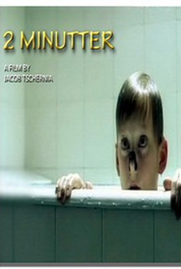 Постер фильма 2 минуты (2001)