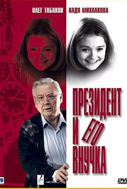 Постер фильма Президент и его внучка (2000)