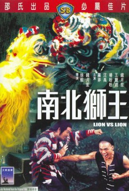Постер фильма Лев против льва (1981)