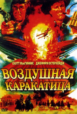 Постер фильма Воздушная каракатица (1986)