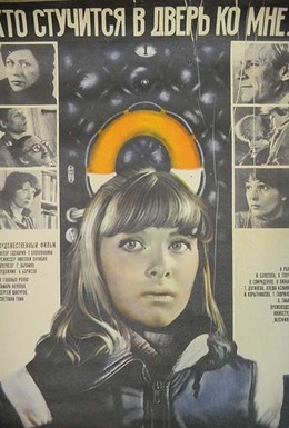 Постер фильма Кто стучится в дверь ко мне... (1982)
