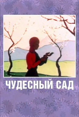 Постер фильма Чудесный сад (1962)