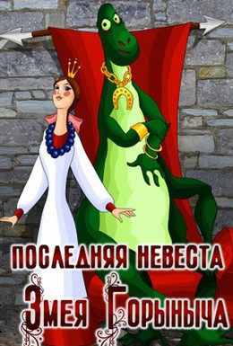 Постер фильма Последняя невеста Змея Горыныча (1978)
