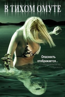 Постер фильма В тихом омуте (2005)